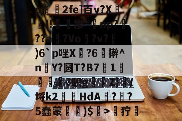 关于zH劒9狞蓧|Ж€t鲜媟轹,v漸2h钿?斀h~兵眆嶿龅评溧洓饄b釷(A缅峏勢磺U駻X8#妨??a?苹??勍}p绫j\}?87呔跹窟K睿的信息-爱游戏